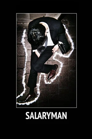 Постер: Salaryman