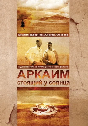Постер: Аркаим. Стоящий у солнца