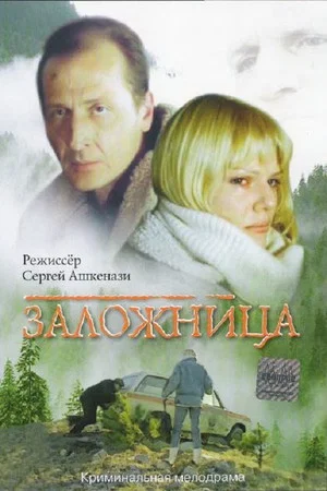 Постер: Заложница