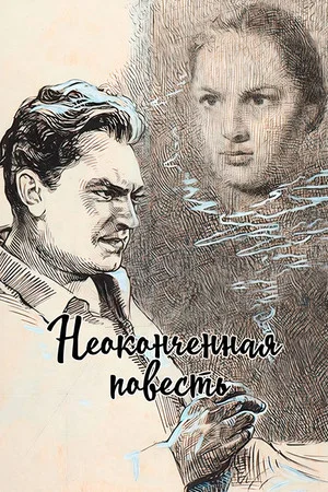 Постер: Неоконченная повесть