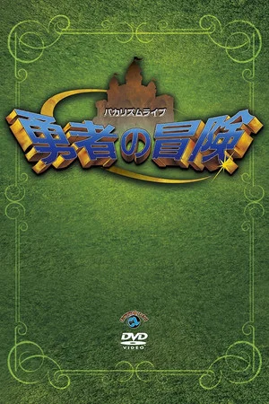 Постер: Bakarhythm Live: Yūsha no Bōken