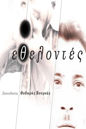 Постер: Vigilantes