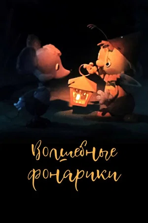 Постер: Волшебные фонарики