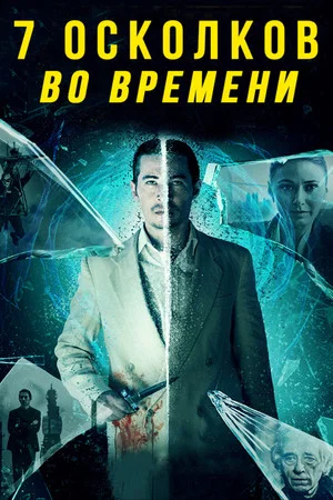 Постер: 7 осколков во времени