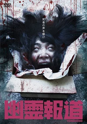 Постер: Yurei Hodo