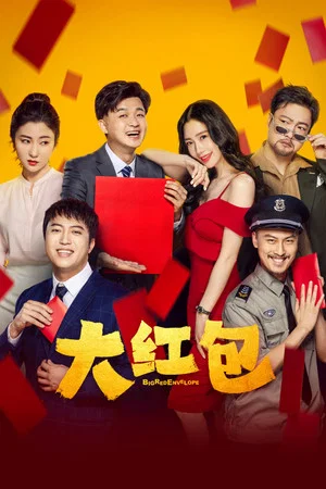 Постер: Big Red Envelope