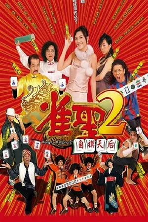 Постер: Kung Fu Mahjong 2