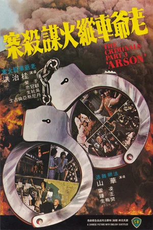 Постер: The Criminals, Part 3: Arson