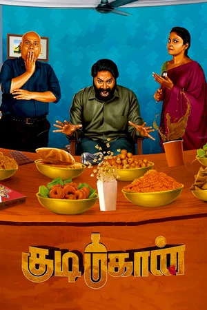 Постер: குடிமகான்