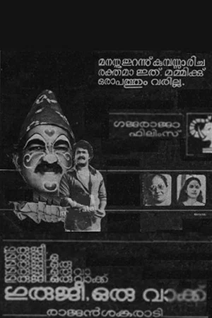 Постер: Guruji Oru Vakku