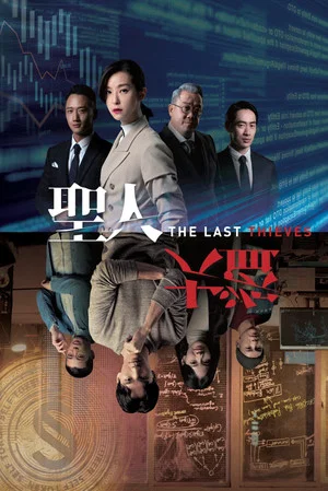 Постер: The Last Thieves