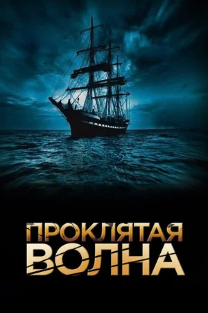 Постер: Проклятая волна