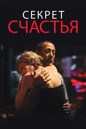 Постер: Секрет счастья