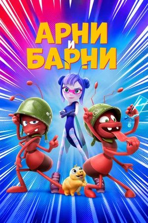 Постер: Арни и Барни