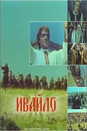 Постер: Ивайло