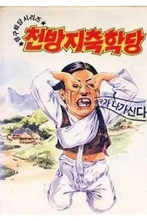 Постер: 이맹구의 천방지축학당