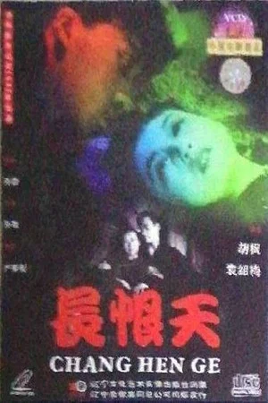Постер: 长恨天