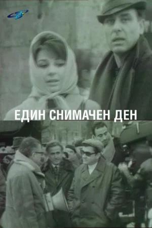 Постер: A Day of Filming