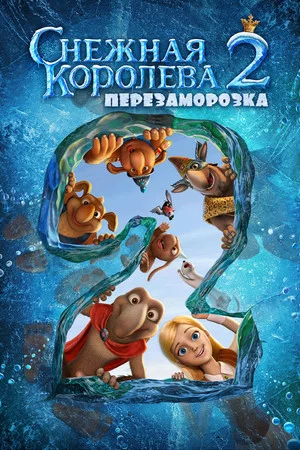 Постер: Снежная королева 2: Перезаморозка