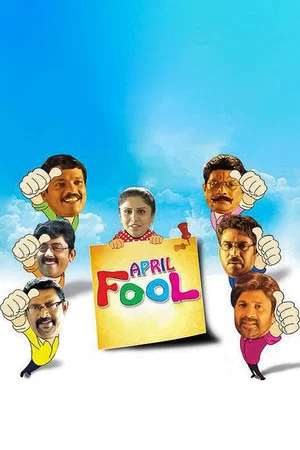Постер: April Fool