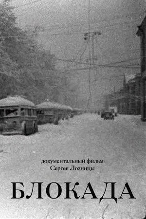 Постер: Блокада