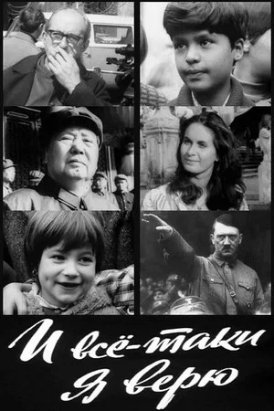 Постер: И всё-таки я верю...
