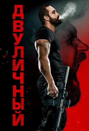 Постер: Двуличный
