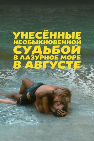 Постер: Унесённые необыкновенной судьбой в лазурное море в августе