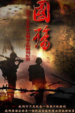 Постер: 国殇