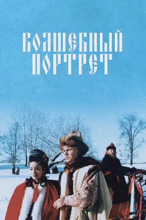 Постер: Волшебный портрет