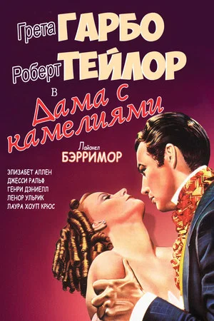 Постер: Дама с камелиями