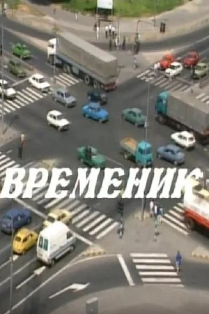 Постер: Timer