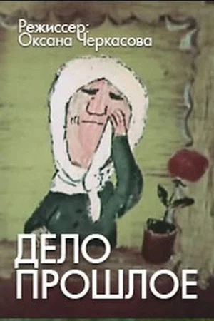 Постер: Дело прошлое...