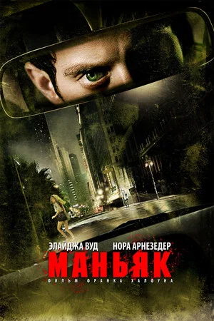 Постер: Маньяк