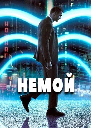 Постер: Немой