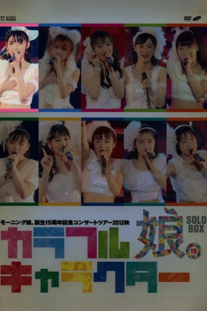 Постер: Morning Musume. 2012 Autumn Solo Michishige Sayumi Tanjou 15 Shuunen Kinen ~Colorful Character~