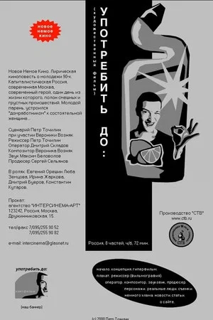 Постер: Употребить до: