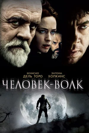 Постер: Человек-волк
