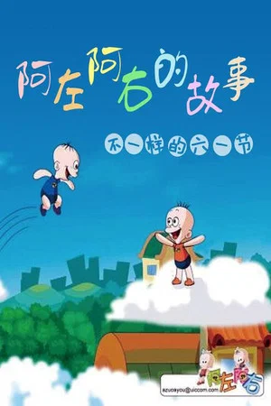 Постер: 阿左阿右