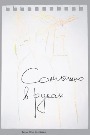 Постер: Солнце в наших руках