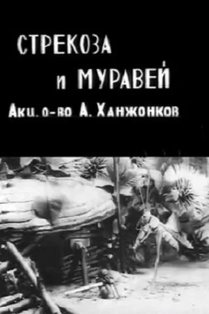 Постер: Стрекоза и муравей