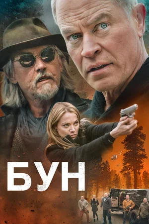 Постер: Бун