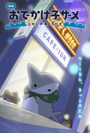 Постер: Odekake Kozame Movie