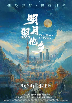 Постер: 明月照他乡