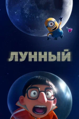 Постер: Лунный