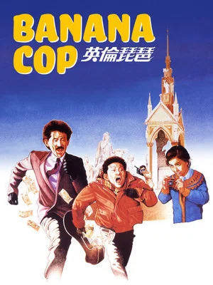Постер: Banana Cop