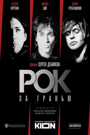 Постер: Рок за гранью