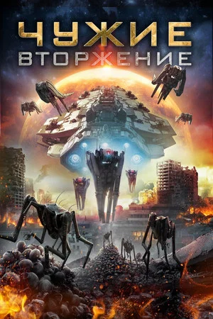 Постер: Чужие: Вторжение