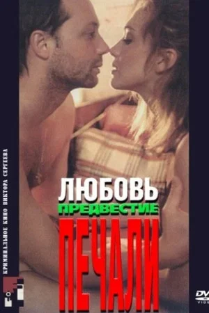 Постер: Любовь, предвестие печали