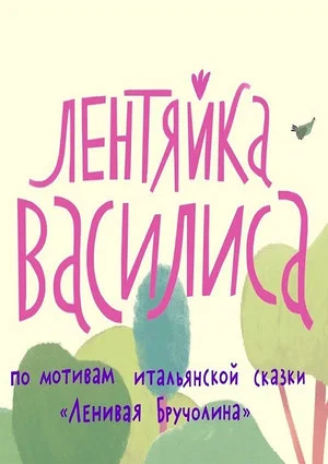 Постер: Лентяйка Василиса